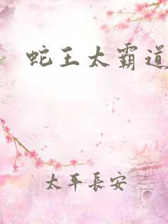 蛇王太霸道