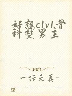 好想c1v1骨科双男主