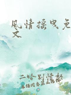 风情摇曳免费全文