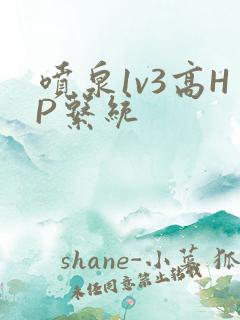 喷泉1v3高HP系统