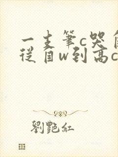 一支笔c哭自己从自w到高c漫画
