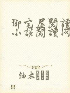 御宅屋阅读自由小说阅读网