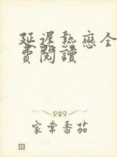 延迟热恋全文免费阅读