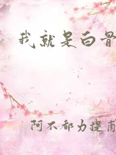 我就是白骨精
