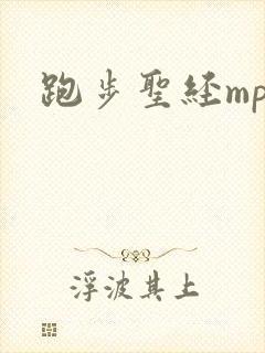 跑步圣经mp3