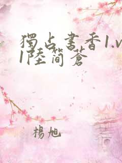 独占书香1.v1陆简苍