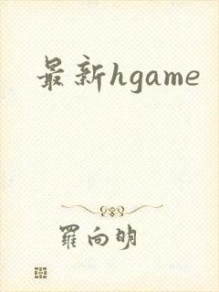 最新hgame