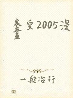 拳皇2005漫画