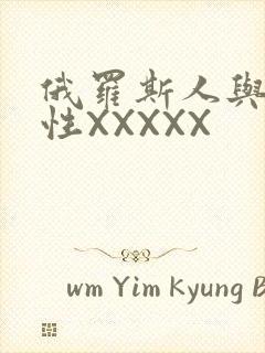 俄罗斯人与物动性XXXXX