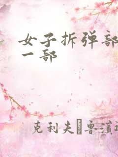 女子拆弹部队第一部