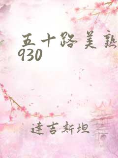 五十路美熟h0930