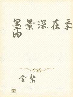 墨景深在季暖体内