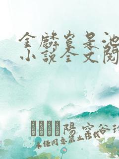 金麟岂是池中物小说全文阅读全文