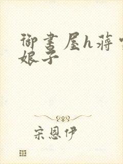 御书屋h蒋家小娘子