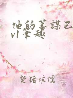 他的蓄谋已久1v1笔趣