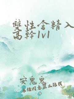 双性含精入睡h高干1v1