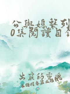 公与媳系列100集阅读目录小说