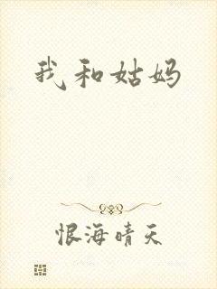 我和姑妈