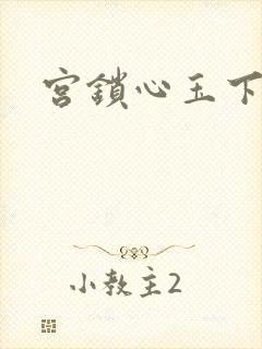 宫锁心玉下载