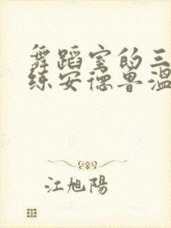 舞蹈室的三个教练安德鲁温女士