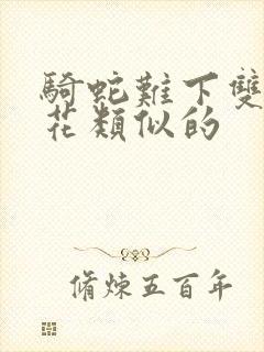 骑蛇难下双金银花类似的