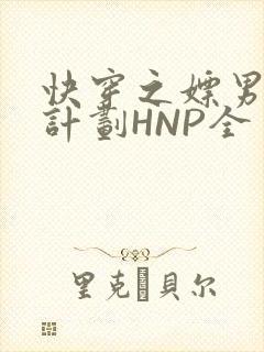 快穿之嫖男集精计划HNP全