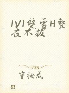 1V1双处H整夜不拔