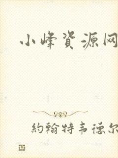 小峰资源网