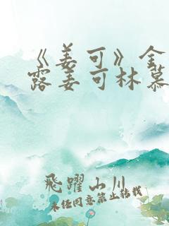 《姜可》金银花露姜可林慕