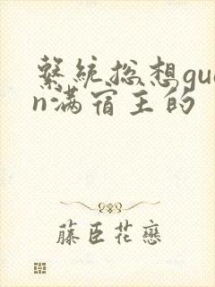 系统总想guan满宿主的