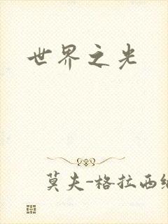世界之光