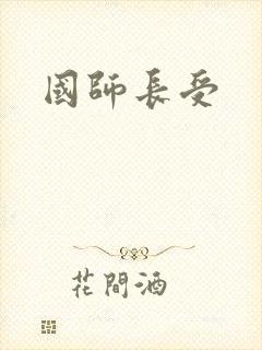 国师长受