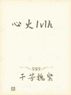 心火1vlh