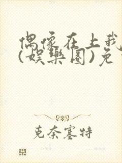 偶像在上我在下(娱乐圈)免费阅读