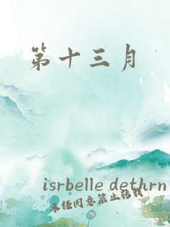第十三月