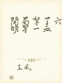 开局拿了六个女明星一血