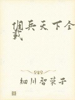 佣兵天下全集下载