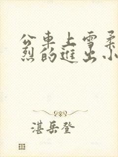 公车上雪柔被猛烈的进出小说