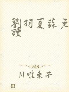 刘羽夏苏免费阅读