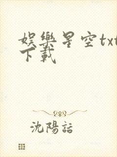 娱乐星空txt下载