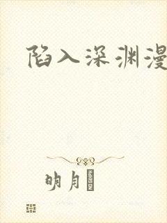 陷入深渊漫画
