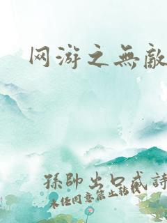 网游之无敌商修