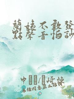 兰姨不敢发出一点声音怕吵醒