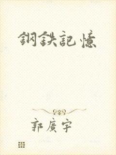 钢铁记忆