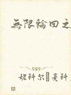 无限轮回之沙加