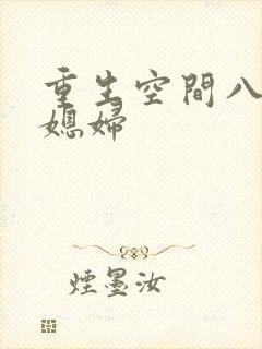 重生空间八零小媳妇