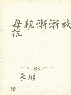 母亲渐渐放弃抵抗