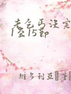 老乞丐没完没了1至15节