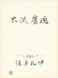 不灭尘魂