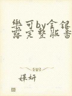 乐可by金银花露完整版番外